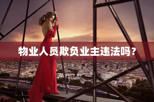 物业人员欺负业主违法吗？
