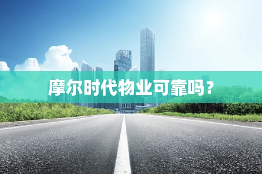 摩尔时代物业可靠吗？