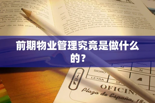 前期物业管理究竟是做什么的？