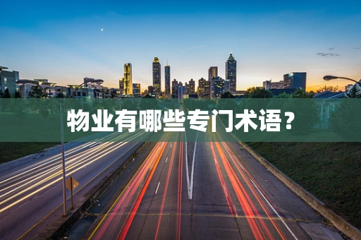 物业有哪些专门术语？