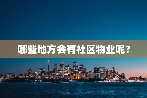 哪些地方会有社区物业呢？