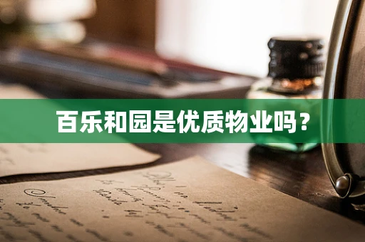 百乐和园是优质物业吗？