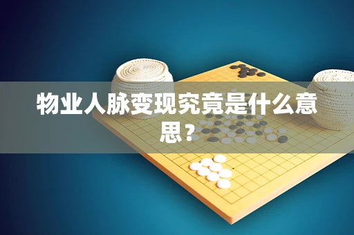 物业人脉变现究竟是什么意思？