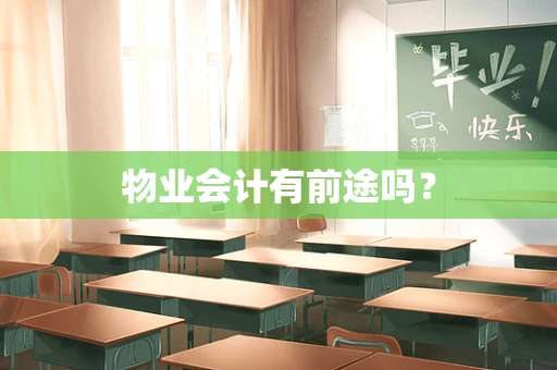 物业会计有前途吗？