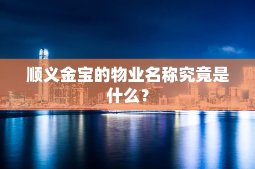 顺义金宝的物业名称究竟是什么？