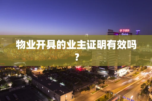物业开具的业主证明有效吗？