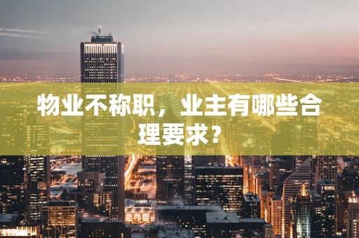 物业不称职，业主有哪些合理要求？