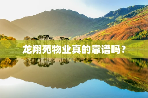 龙翔苑物业真的靠谱吗？