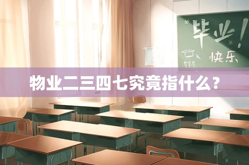 物业二三四七究竟指什么？