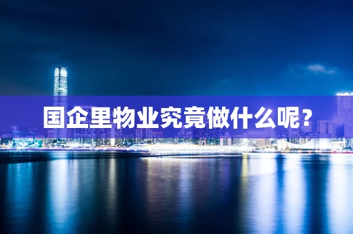 国企里物业究竟做什么呢？