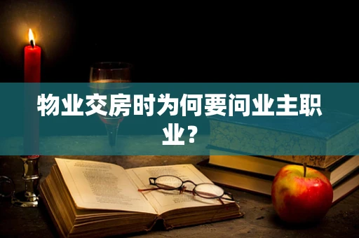 物业交房时为何要问业主职业？
