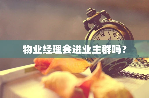 物业经理会进业主群吗？