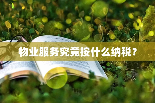物业服务究竟按什么纳税？