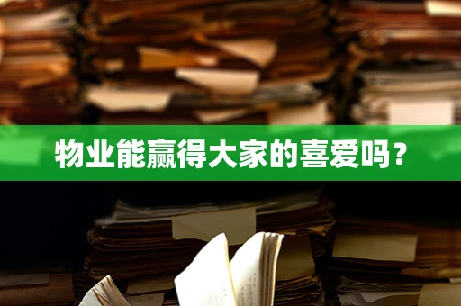 物业能赢得大家的喜爱吗？
