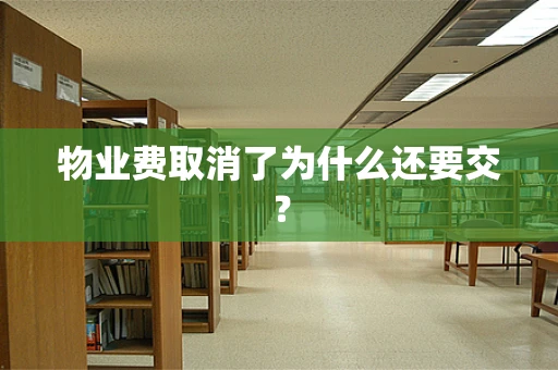 物业费取消了为什么还要交？