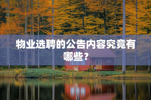 物业选聘的公告内容究竟有哪些？
