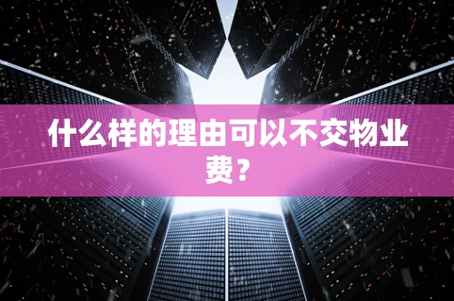 什么样的理由可以不交物业费？