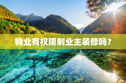 物业有权限制业主装修吗？