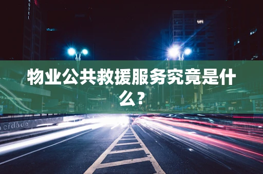 物业公共救援服务究竟是什么？