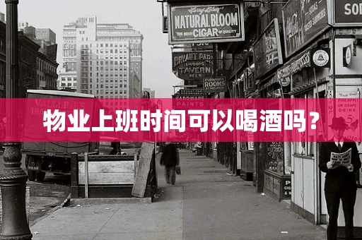 物业上班时间可以喝酒吗？