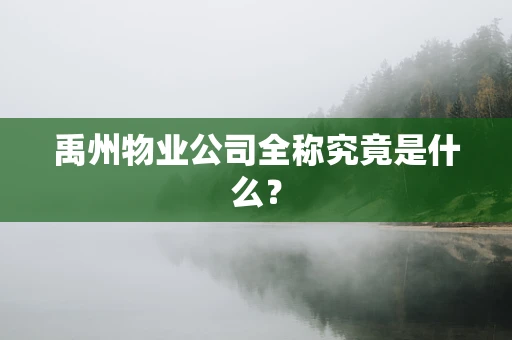 禹州物业公司全称究竟是什么？