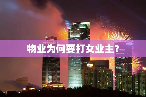 物业为何要打女业主？