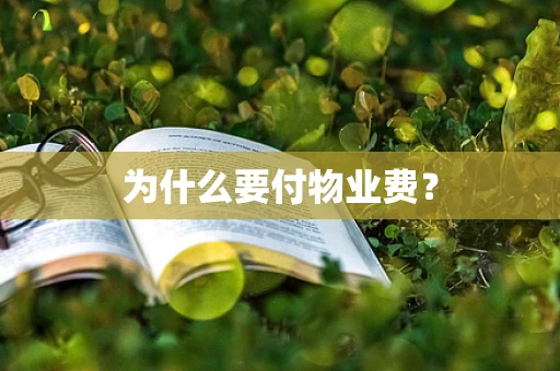为什么要付物业费？