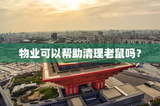 物业可以帮助清理老鼠吗？