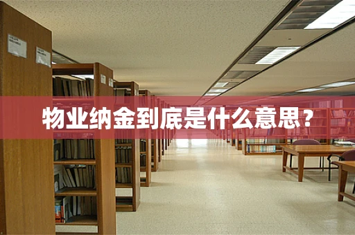 物业纳金到底是什么意思？