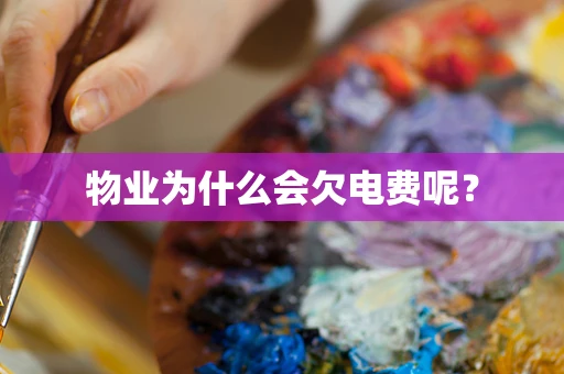 物业为什么会欠电费呢？