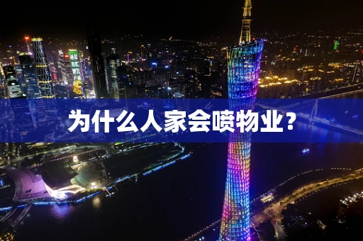为什么人家会喷物业？