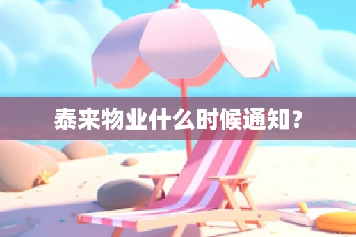 泰来物业什么时候通知？