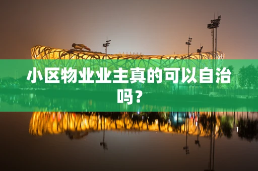 小区物业业主真的可以自治吗？