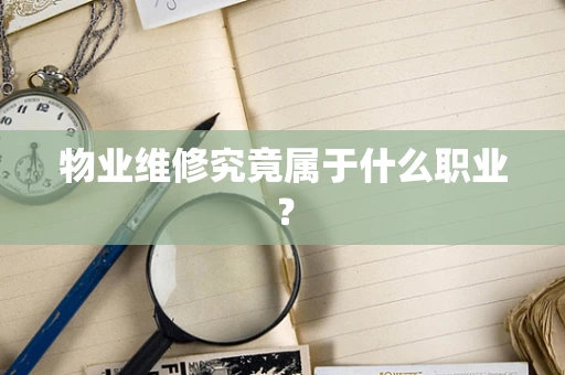 物业维修究竟属于什么职业？