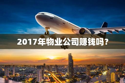 2017年物业公司赚钱吗？