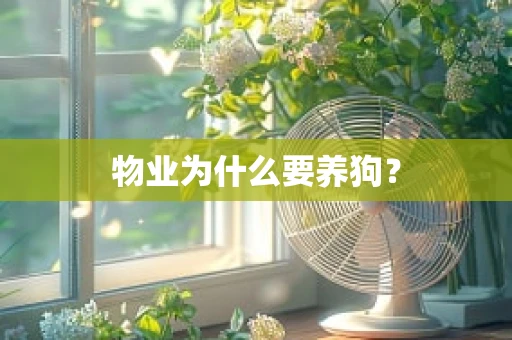 物业为什么要养狗？