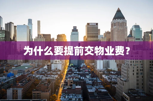 为什么要提前交物业费？