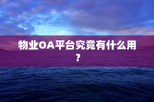 物业OA平台究竟有什么用？