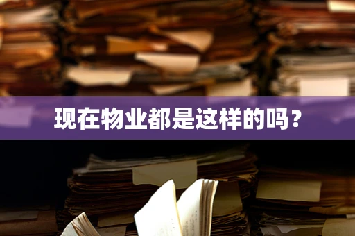 现在物业都是这样的吗？
