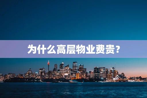 为什么高层物业费贵？