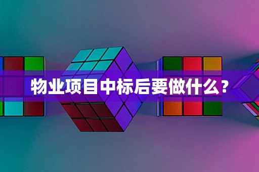 物业项目中标后要做什么？