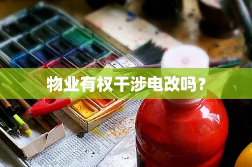 物业有权干涉电改吗？