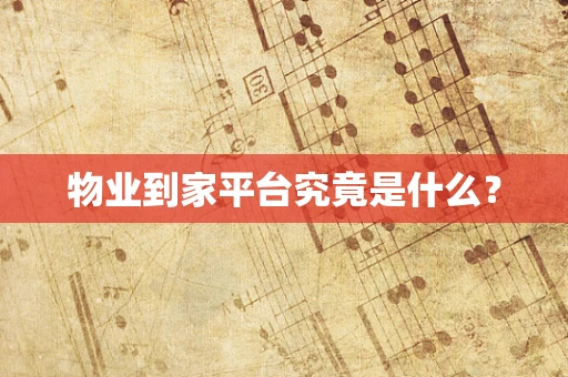物业到家平台究竟是什么？