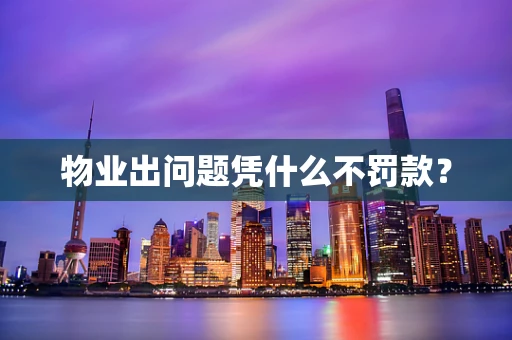 物业出问题凭什么不罚款？