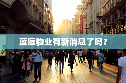 蓝庭物业有新消息了吗？