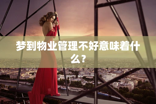梦到物业管理不好意味着什么？