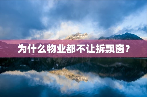 为什么物业都不让拆飘窗？