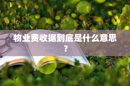 物业费收据到底是什么意思？