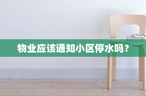 物业应该通知小区停水吗？