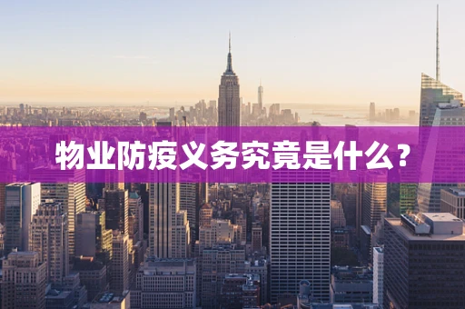 物业防疫义务究竟是什么？